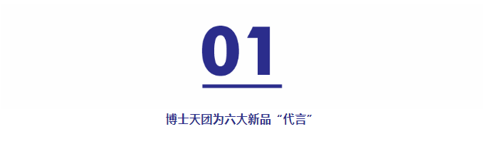 用实力说话！巴德士博士天团为六大新品“代言”(图5)