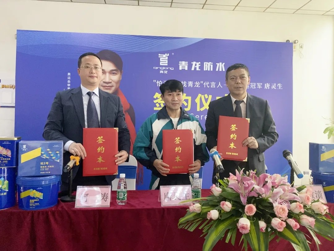 防水补漏品牌青龙与奥运冠军签约仪式圆满成功(图1)