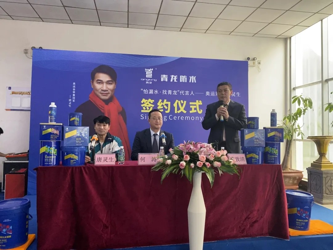 防水补漏品牌青龙与奥运冠军签约仪式圆满成功(图5)