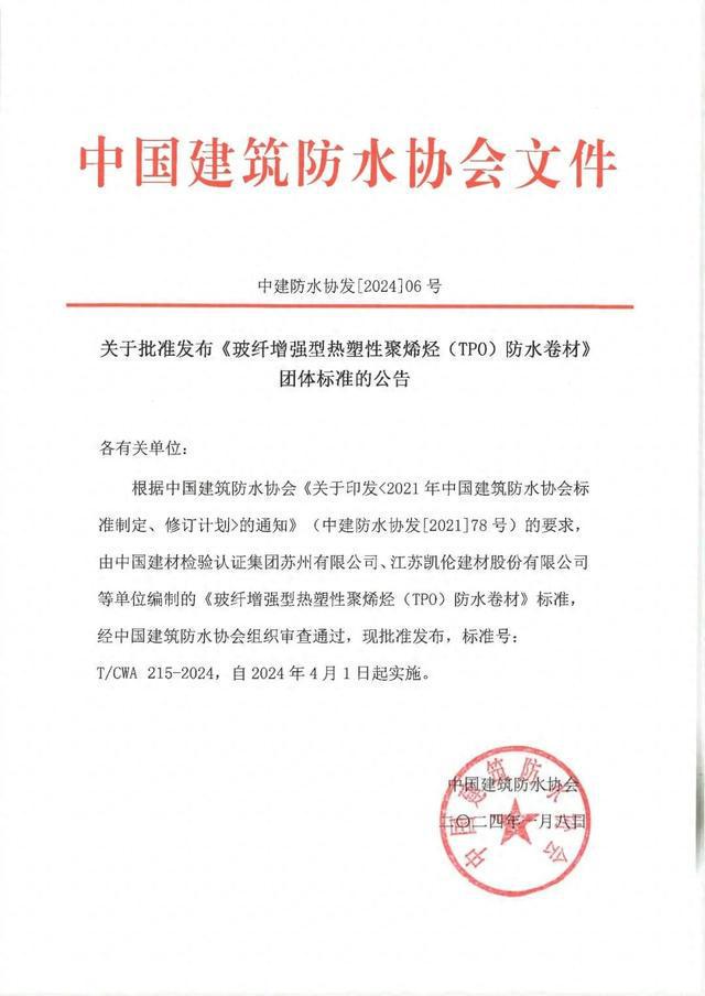 技术凯伦《玻纤增强型热塑性聚烯烃（TPO）防水卷材》TCWA215-2024团体标准正式发布！(图1)