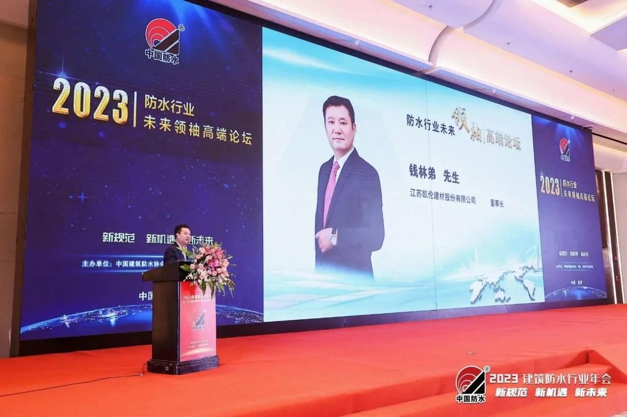 《面对行业寒冬企业如何突围？》凯伦股份董事长钱林弟在中国建筑防水行业年会上这样说(图1)