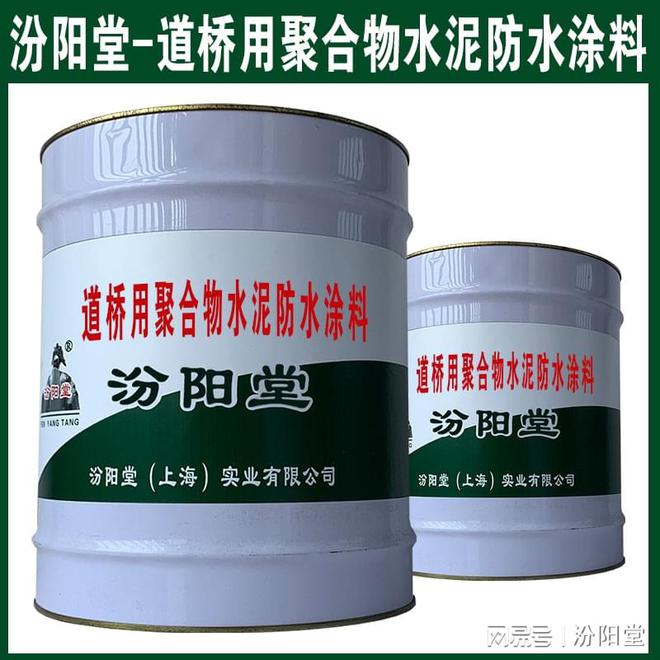道桥用聚合物水泥防水涂料可防护基面的泛碱能力。